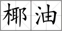 椰油