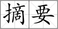 摘要