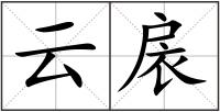 云扆