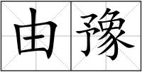 由豫