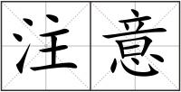 注意