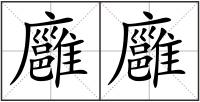 廱廱