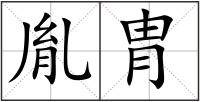 胤胄