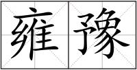 雍豫