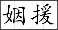 姻援