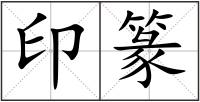 印篆