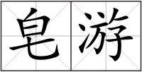 皂游