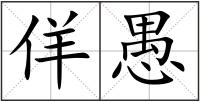 佯愚