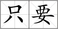 只要