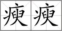 瘐瘐