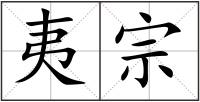 夷宗