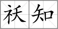 祅知