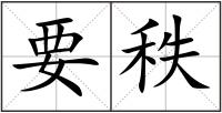 要秩