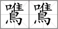 鷕鷕