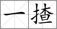 一揸