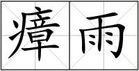瘴雨