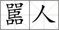 嚚人