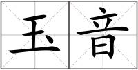 玉音