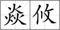 焱攸