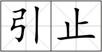 引止