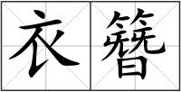 衣簪