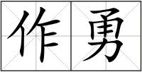 作勇