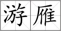 游雁