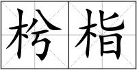 枍栺