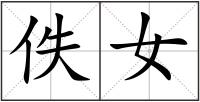 佚女