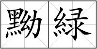 黝緑