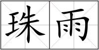 珠雨