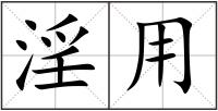 淫用