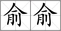 俞俞