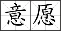 意愿