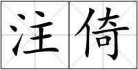 注倚