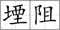 堙阻