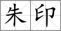 朱印