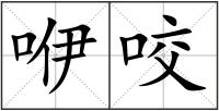 咿咬