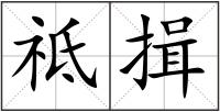 祗揖