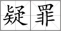 疑罪