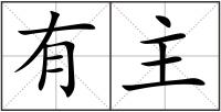 有主