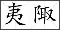 夷陬