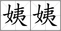 姨姨
