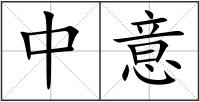 中意