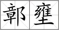鄣壅