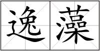 逸藻