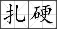 扎硬