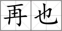 再也