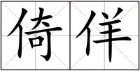 倚佯