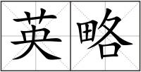 英略